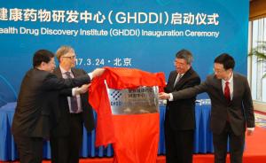 “全球健康药物研发中心”落户北京，比尔·盖茨称非常振奋