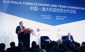 李克强在中澳经贸合作论坛上演讲：愿推动全球化走向包容普惠