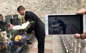 南京一公墓推出扫墓新方式：微信直播代扫，可观看实时画面