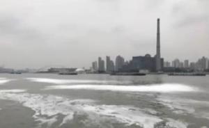 上海黄浦江面白色泡沫已消失，系消防训练使用无污染可降解