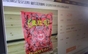 北京一女子汗蒸减肥身亡，媒体暗访：藏红花药包实为花椒粗盐