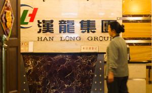 刘汉及四川汉龙集团部分被冻结资产拍卖，起拍价逾2.5亿