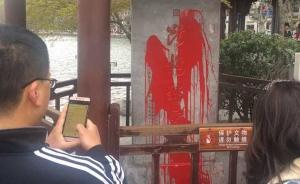 杭州西湖边“断桥残雪”石碑被泼红漆，警方已控制涉事男子