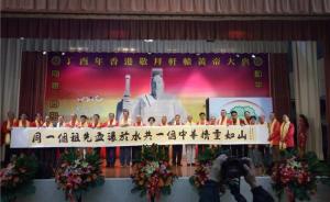香港举行丁酉年敬拜轩辕黄帝大典，400多人齐唱《中国人》