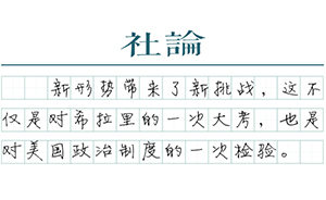 【社論】舊面孔希拉里遭遇新挑戰(zhàn)