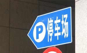 "错时共享停车"列入上海政府实事项目，今年建50个示范点