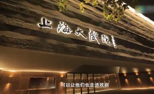 上海大戏院正式开业，开幕大戏《原野》和新剧场气质很搭