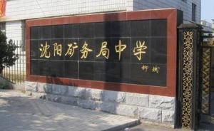 沈阳一58岁老师涉嫌猥亵女学生被记过，调离所在学校