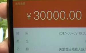 深圳一男子没看清小数点将三百错捐成三万，要求退款遭拒