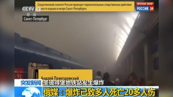 央视发布圣彼得堡地铁站爆炸现场视频