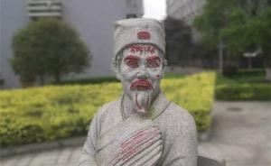 湖南大学标志性塑像“朱张会讲”遭涂鸦