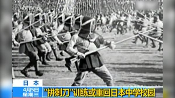 日本“拼刺刀”训练或重回中学校园