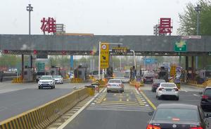 谁在开车去雄安？北京人最多，也有上海人，112国道最拥堵