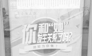 武汉公交站牌广告被指用词低俗，工商部门介入调查