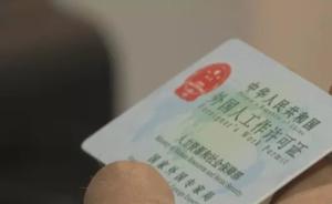 全国范围内启动实施后，天津颁发第一张新版外国人工作许可证