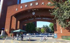 北京外国语大学成立国际组织学院，将实施本硕博贯通式培养