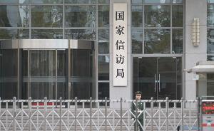 光明网评“国家信访局窝案”：地方驻京截访人员必须撤出北京