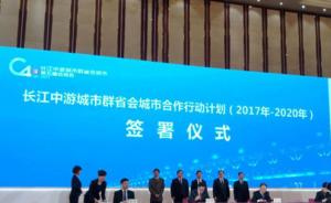 长江中游四省会武汉、长沙、合肥、南昌签署合作行动计划