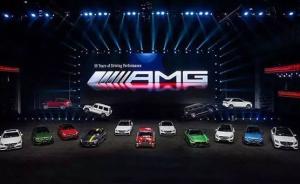50岁的奔驰AMG今年准备为中国带来11款新车