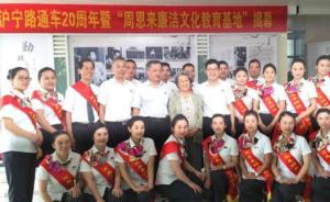 周恩来逝世40周年：“周恩来廉洁文化教育基地”在南京揭幕