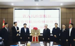湖南成立全国首家省级驻食药监部门检察联络室