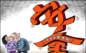 北京二中院调研涉养老机构纠纷：九成家属认为老人不存在过错