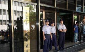 台湾检方诉马英九“教唆泄密”案一审周五下午开庭