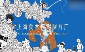 视频重温上海美影厂经典动画