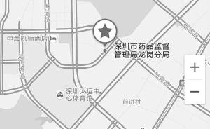 深圳市民去龙岗药监局办业务连找4天，政府热线均爱莫能助