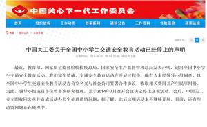 中国关工委：赞成三部委决定，学生交通安全教育活动已停两年