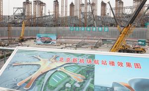 北京新机场场外供油项目获批，能满足京津冀地区航油供应