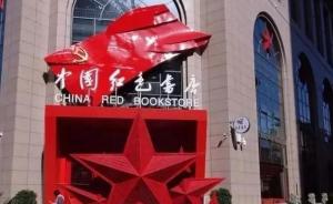 延安“中国红色书店”明日开业，打造七处红色历史场景