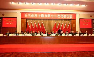 九三学社上海市第十二次代表大会召开，赵雯当选主任委员