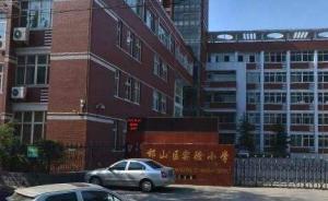 邯郸市邯山区实验小学一学生意外坠楼，送医救治无生命危险