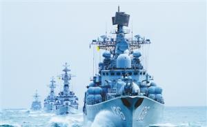 专家：人民海军已实现近海防御与远海防卫相结合的战略转型