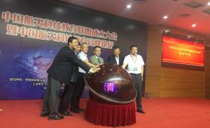 中国航天科技教育联盟成立，将组织中小学生参与航天创客工程