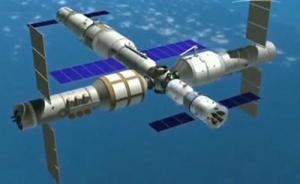 专家：中国将于2022年前后建成空间站，总重近100吨