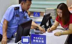 上海公安推便民措施，少数民族来沪人员身份证可异地受理