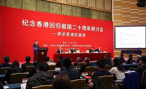 北大举办“纪念香港回归二十周年研讨会”，张荣顺等发言