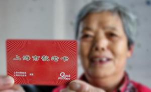 上海将建立“敬老卡联盟”，赋予持卡老年人多方面优待