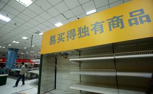 韩媒称易买得超市年内全面撤出中国，中国员工称门店营业正常
