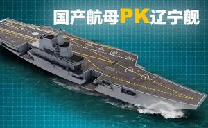 国产航母PK辽宁舰：飞行甲板布局优化、舰载电子设备升级