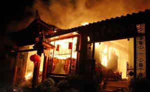 丽江古城凌晨突发大火：一餐厅两客栈被烧，无人伤亡