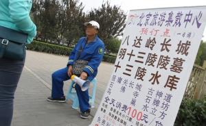 光明日报刊文评北京黑导游：执法不到位说白了还是责任不明确