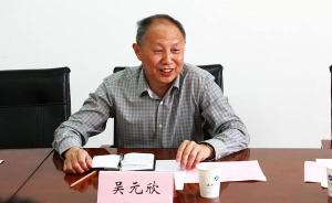 武汉工程大学原党委书记吴元欣涉嫌受贿罪被立案侦查