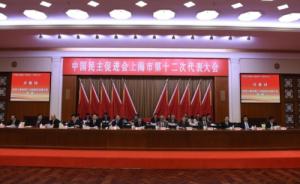 民进上海市第十二次代表大会举行，黄震当选主任委员