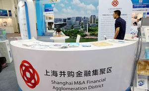 全国首个并购金融集聚区在上海迎来3岁生日，首创多项举措