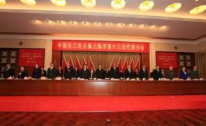 农工党上海市第十三次代表大会召开，蔡威当选主任委员