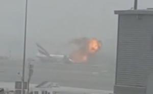 视频｜迪拜机场一飞机发生爆炸，事故原因为着陆时操作失误
