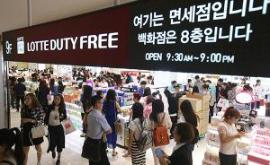 中国人买买买受限：韩国免税店打算对包包、手表和化妆品限购
